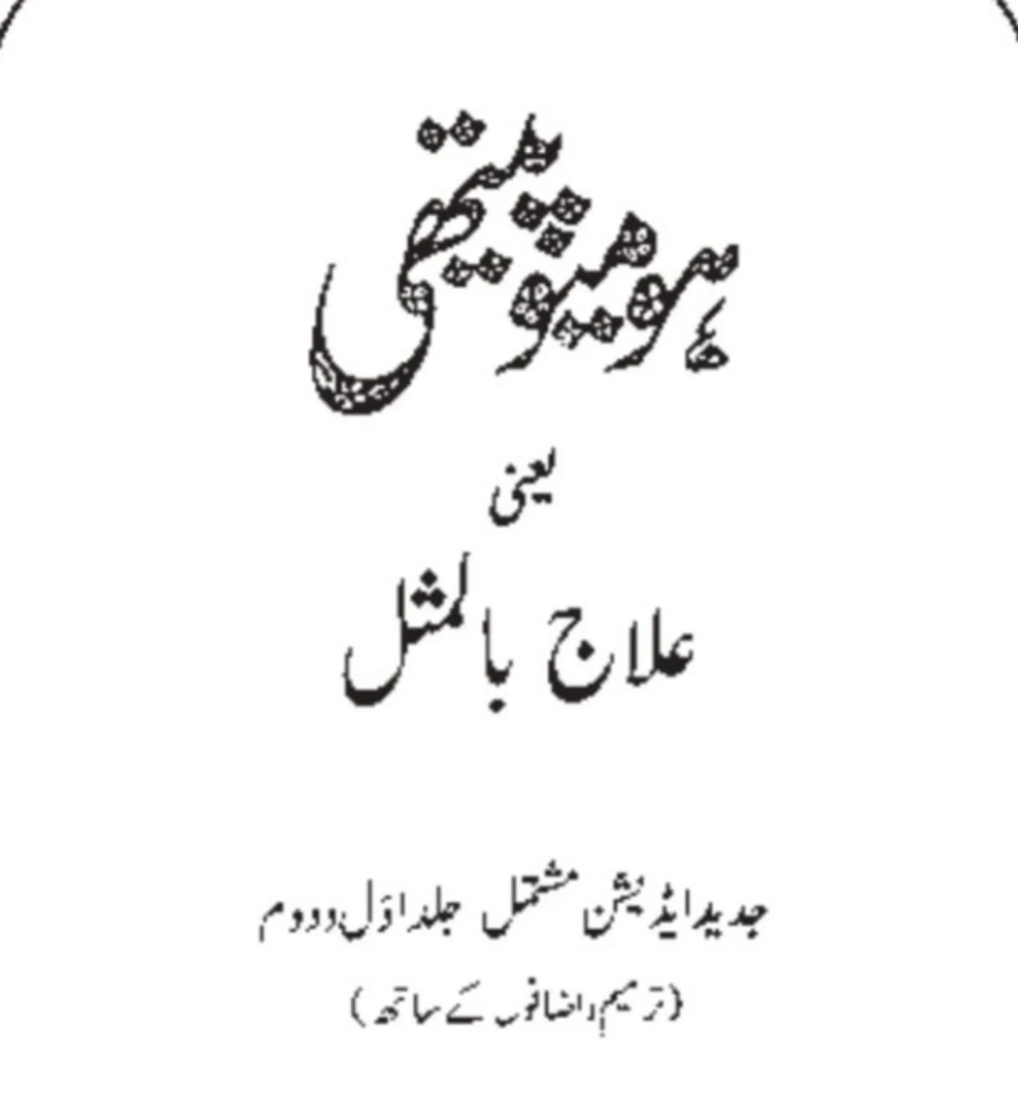 Homeopathy Books in Urdu | Indus Appstore | Screenshot