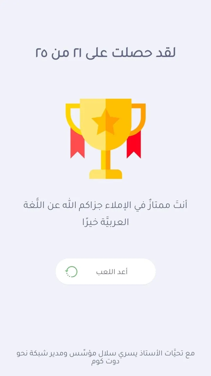 التحدي العربي في الإملاء | Indus Appstore | Screenshot