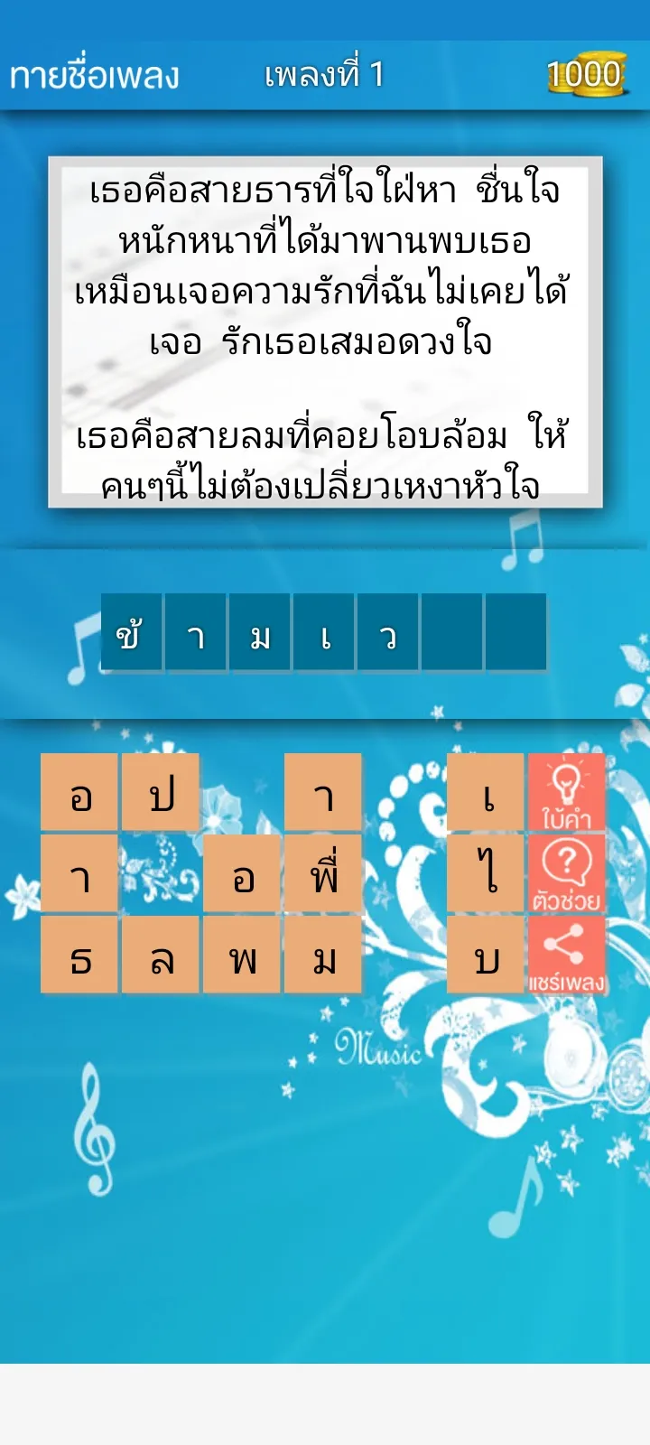 ทายชื่อเพลง 2024 | Indus Appstore | Screenshot