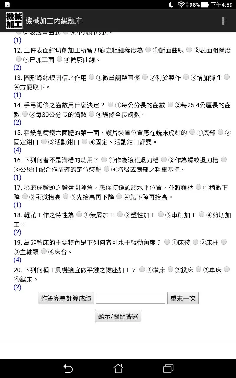 技能檢定-機械加工丙級題庫 | Indus Appstore | Screenshot