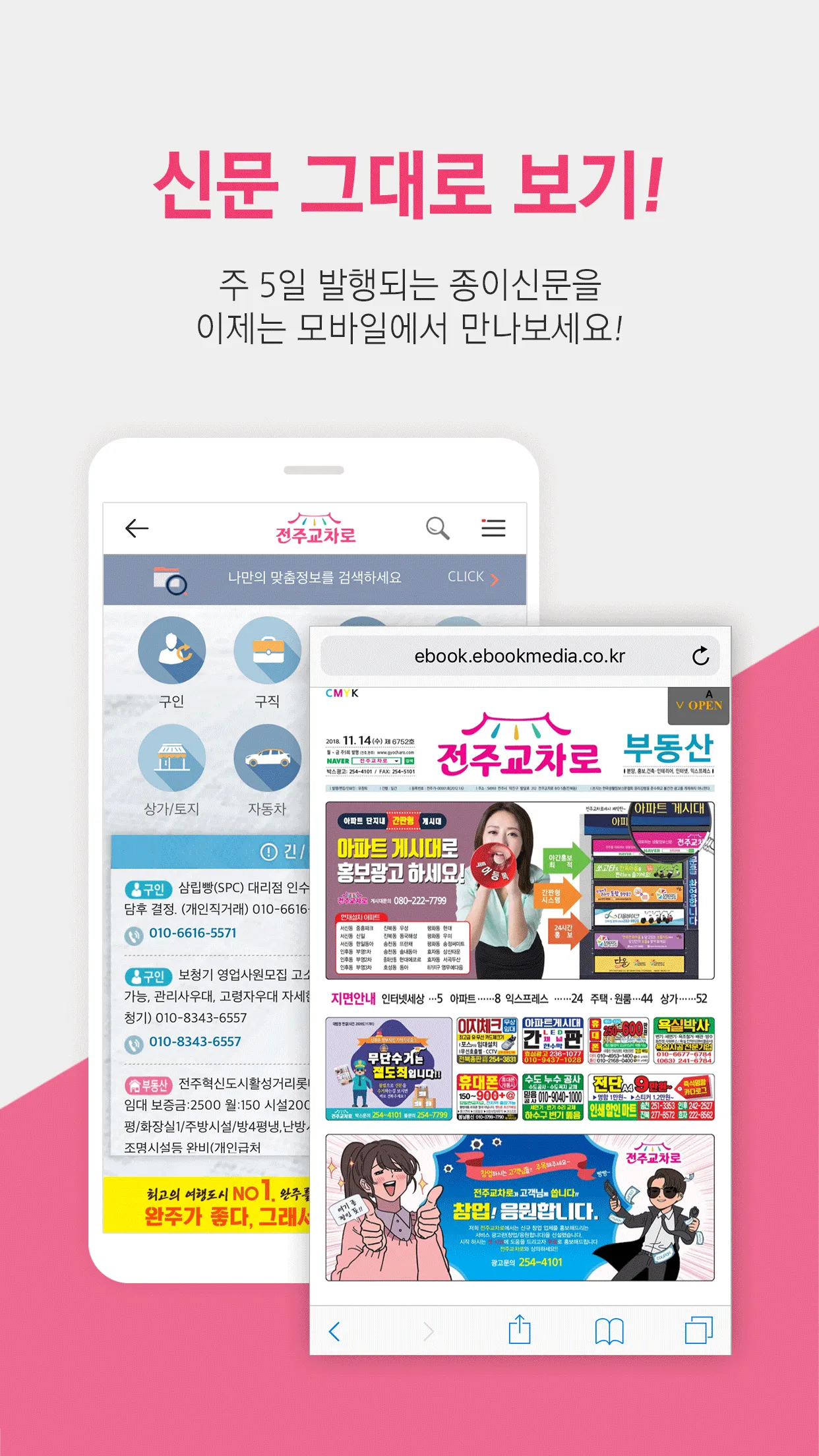 전주교차로 | Indus Appstore | Screenshot