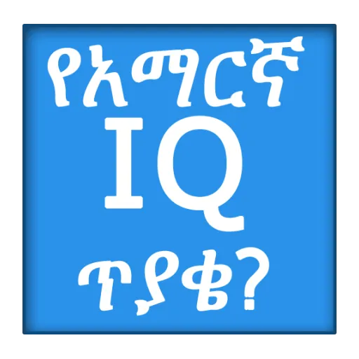 Amharic IQ Questions ጥያቄዎች | Indus Appstore | Screenshot