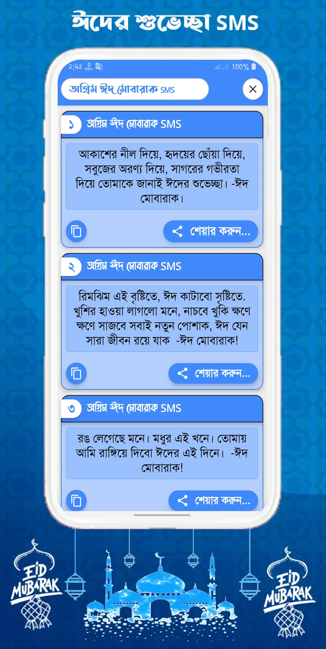 ঈদ এসএমএস, Eid Mubarak sms | Indus Appstore | Screenshot