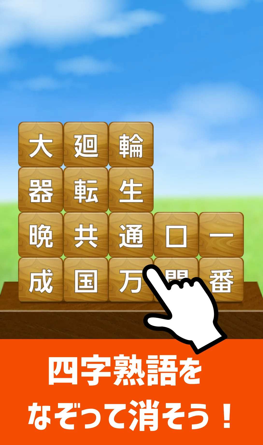 脳トレ！四字熟語消し！頭が良くなる漢字のパズル | Indus Appstore | Screenshot