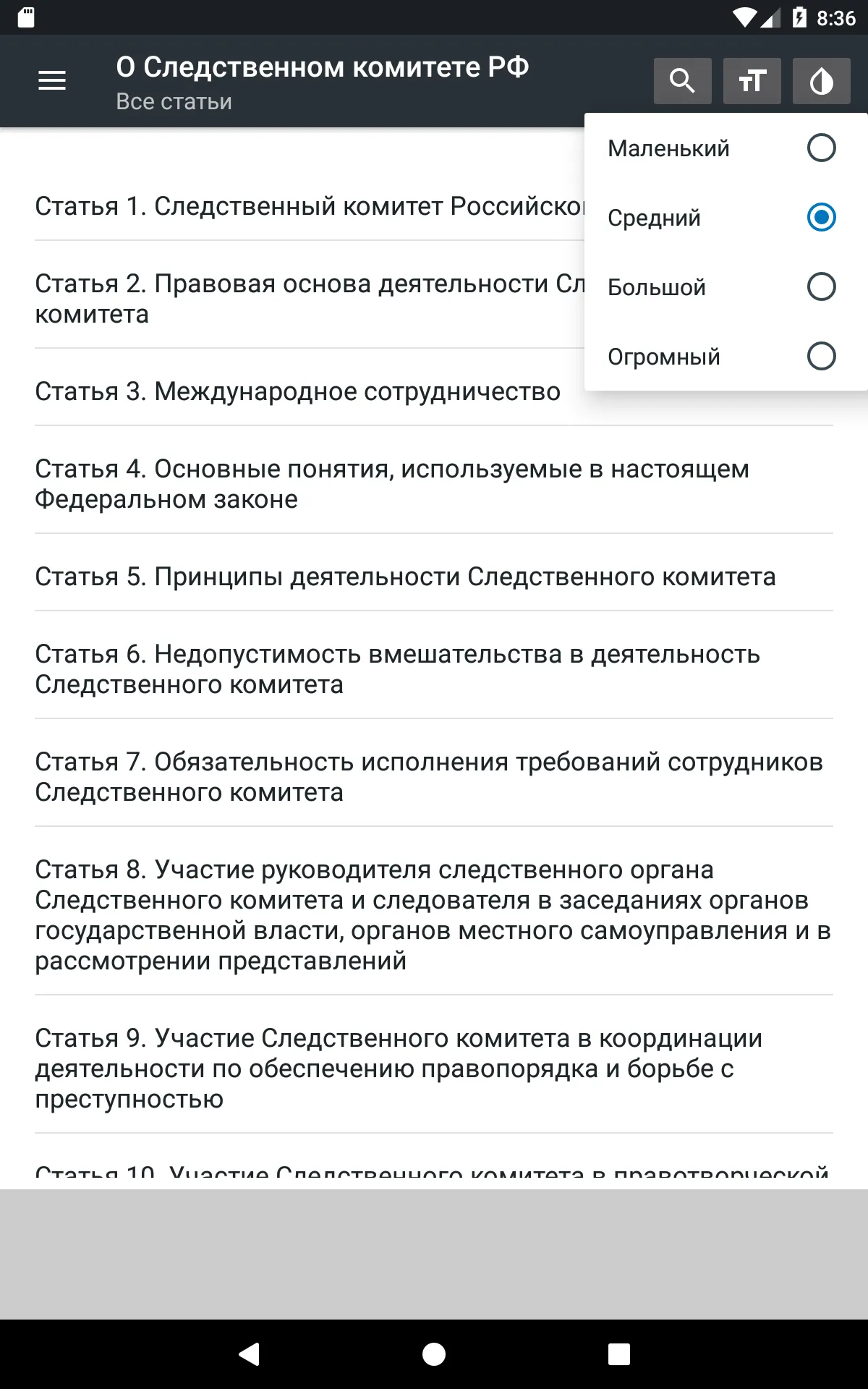 ФЗ о Следственном комитете РФ | Indus Appstore | Screenshot