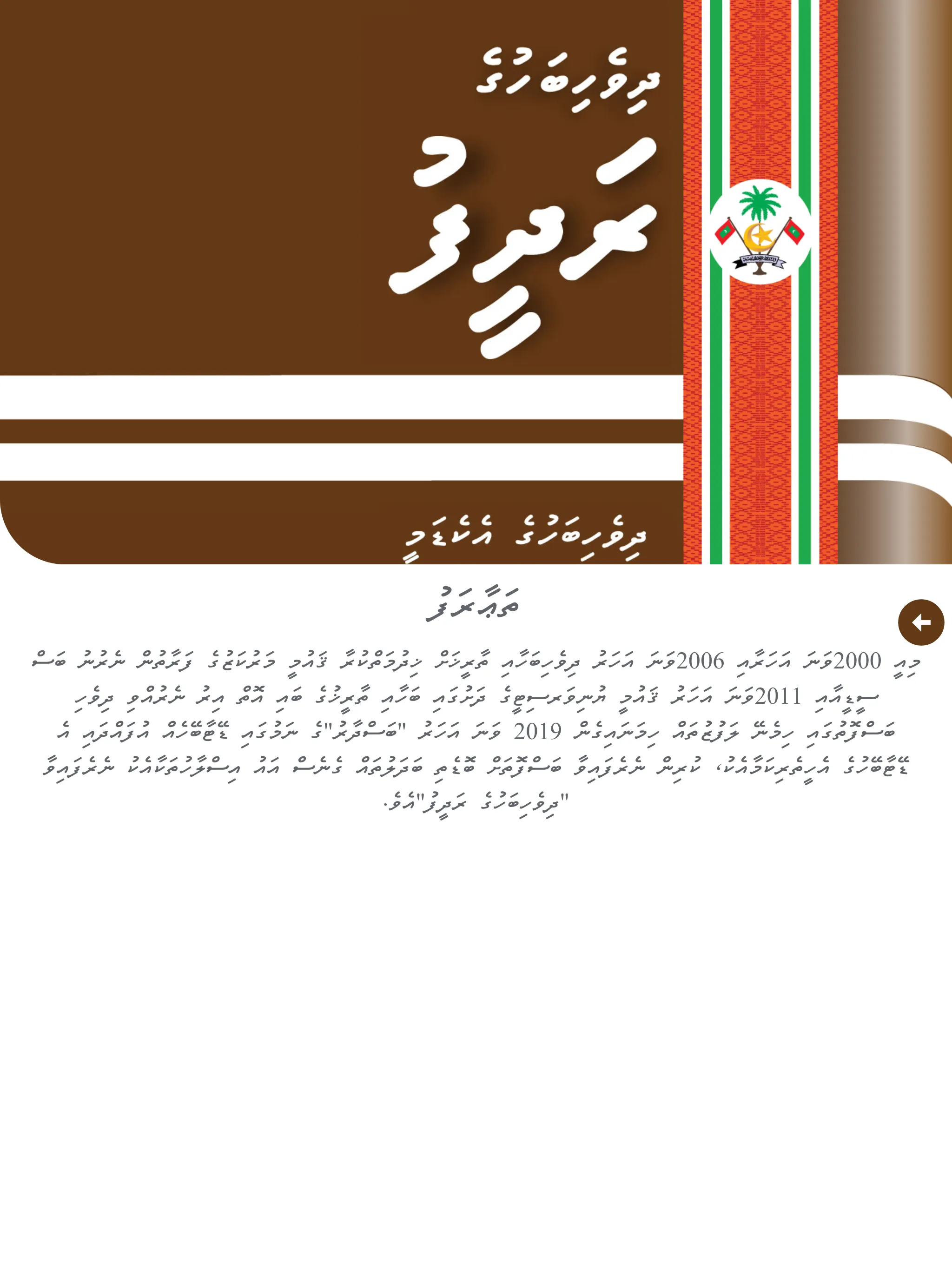 Dhivehi Bahuge Radheef | Indus Appstore | Screenshot