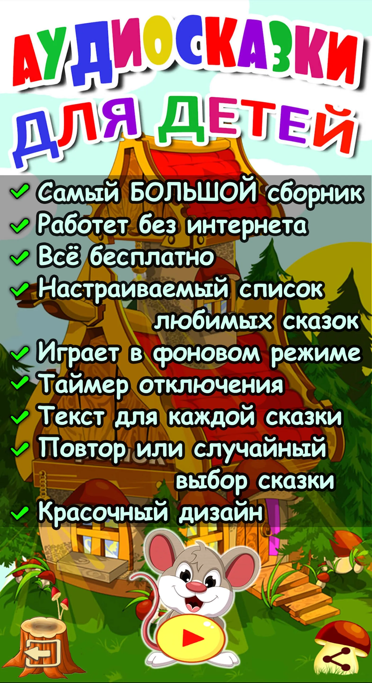 Аудиосказки для детей на ночь | Indus Appstore | Screenshot