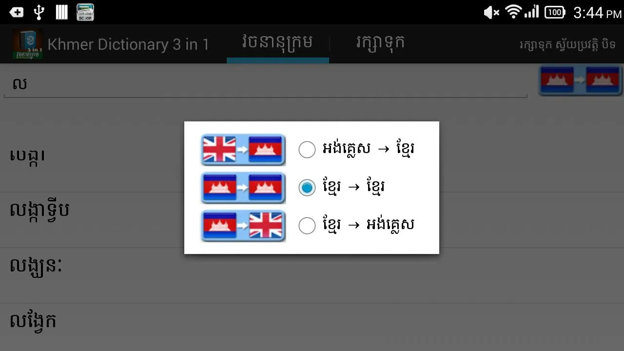 Khmer Dictionary 3 in 1 | Indus Appstore | Screenshot