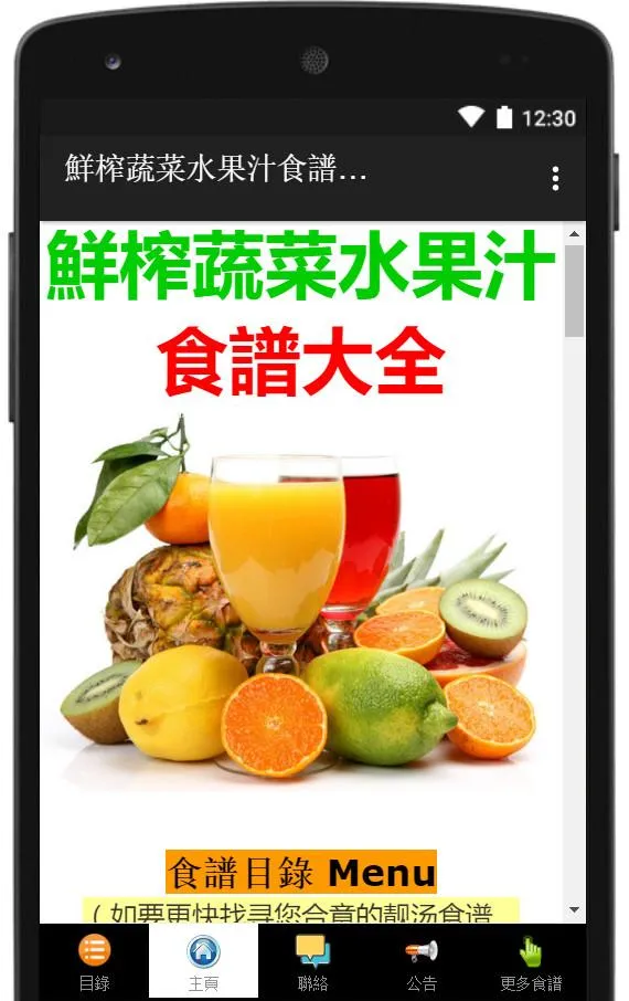 鮮榨蔬菜水果汁食譜大全 | Indus Appstore | Screenshot