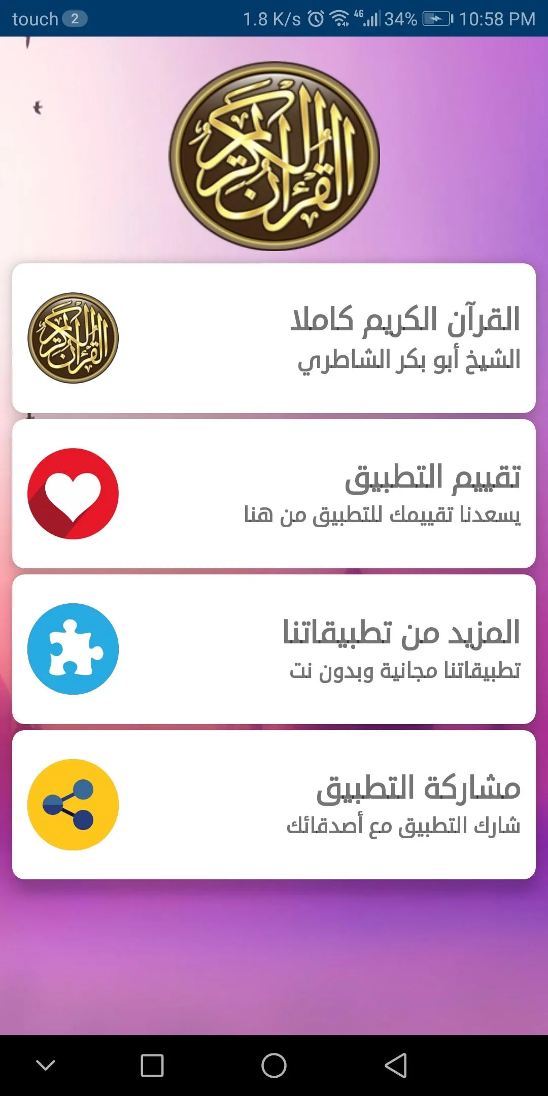 القران الكريم مع صوت بدون نت | Indus Appstore | Screenshot