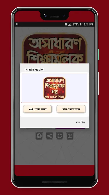 অসাধ�ারণ শিক্ষামূলক গল্প | Indus Appstore | Screenshot