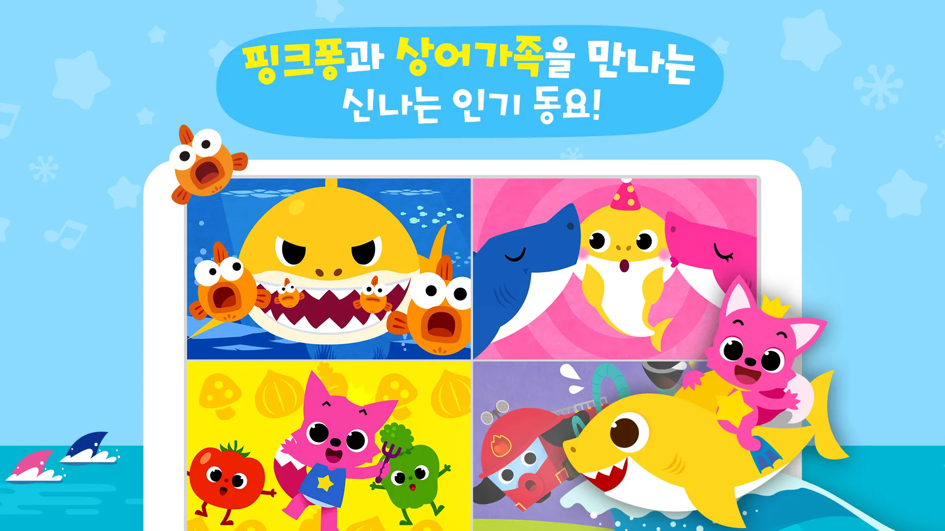 핑크퐁 아기상어 인기 동요 | Indus Appstore | Screenshot