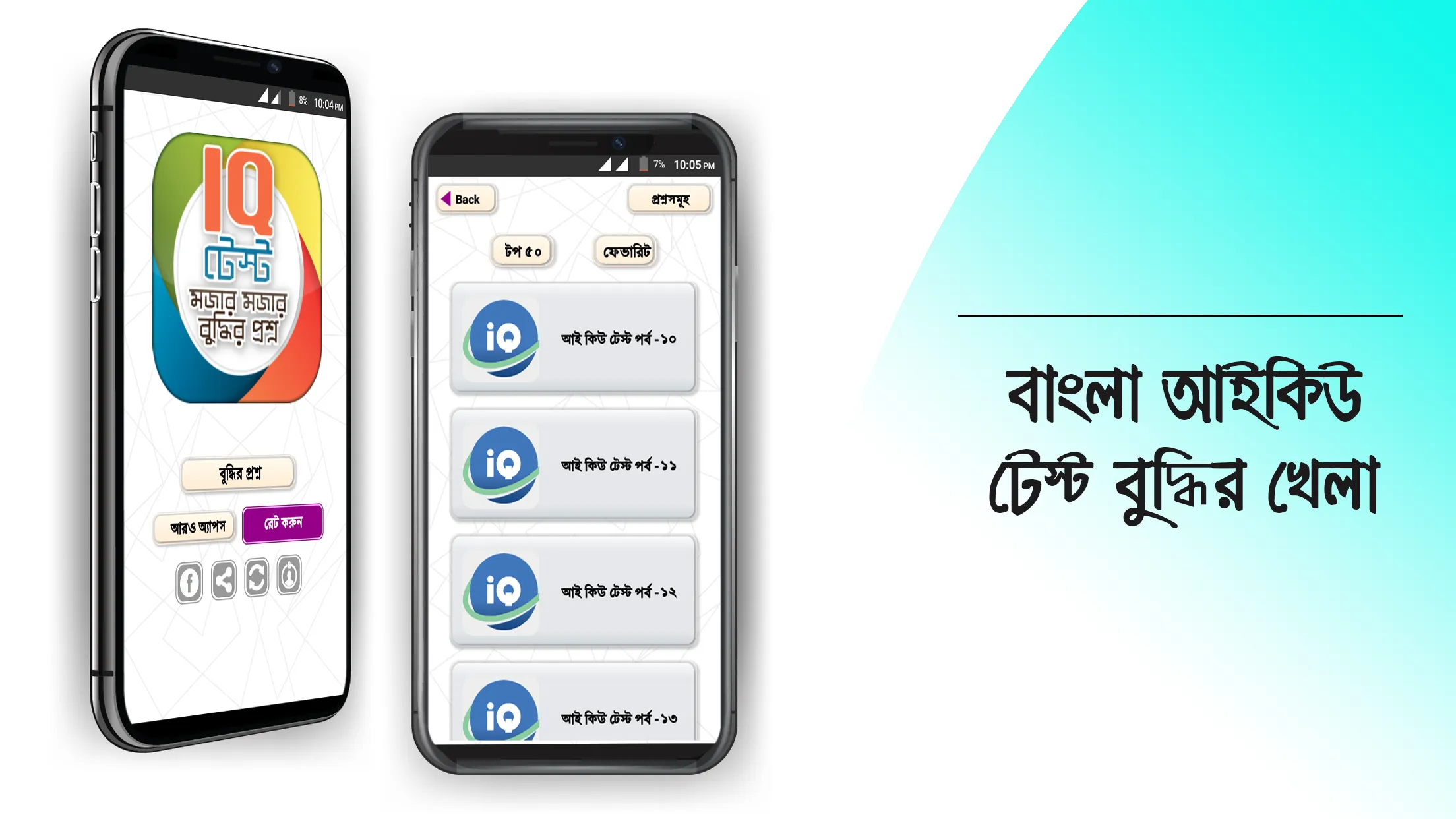 Bangla IQ Test বাংলা আইকিউ | Indus Appstore | Screenshot