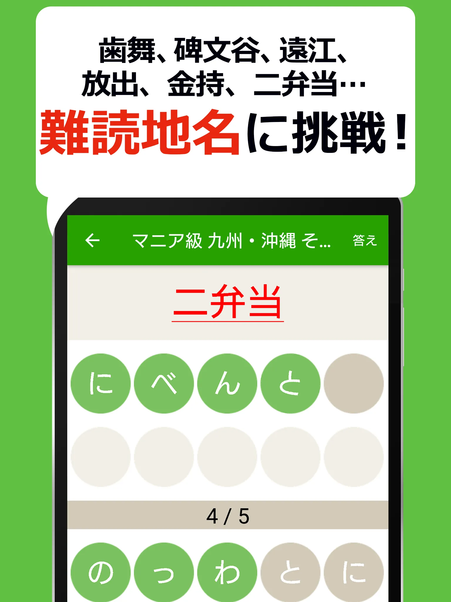 読めないと恥ずかしい地名漢字クイズ - 難読地名の漢字読み方 | Indus Appstore | Screenshot