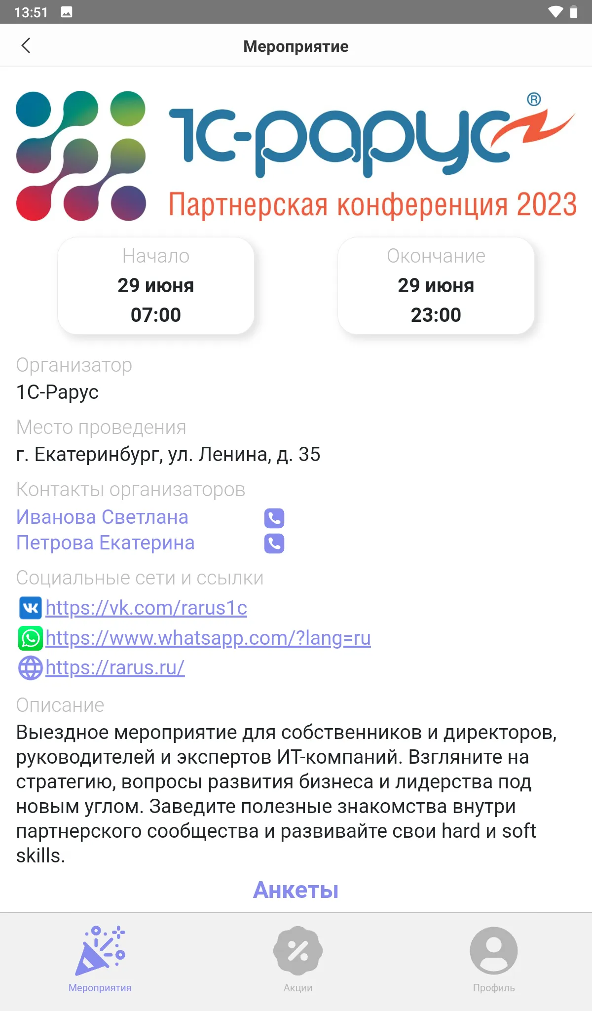 1С-Рарус:Мероприятие | Indus Appstore | Screenshot