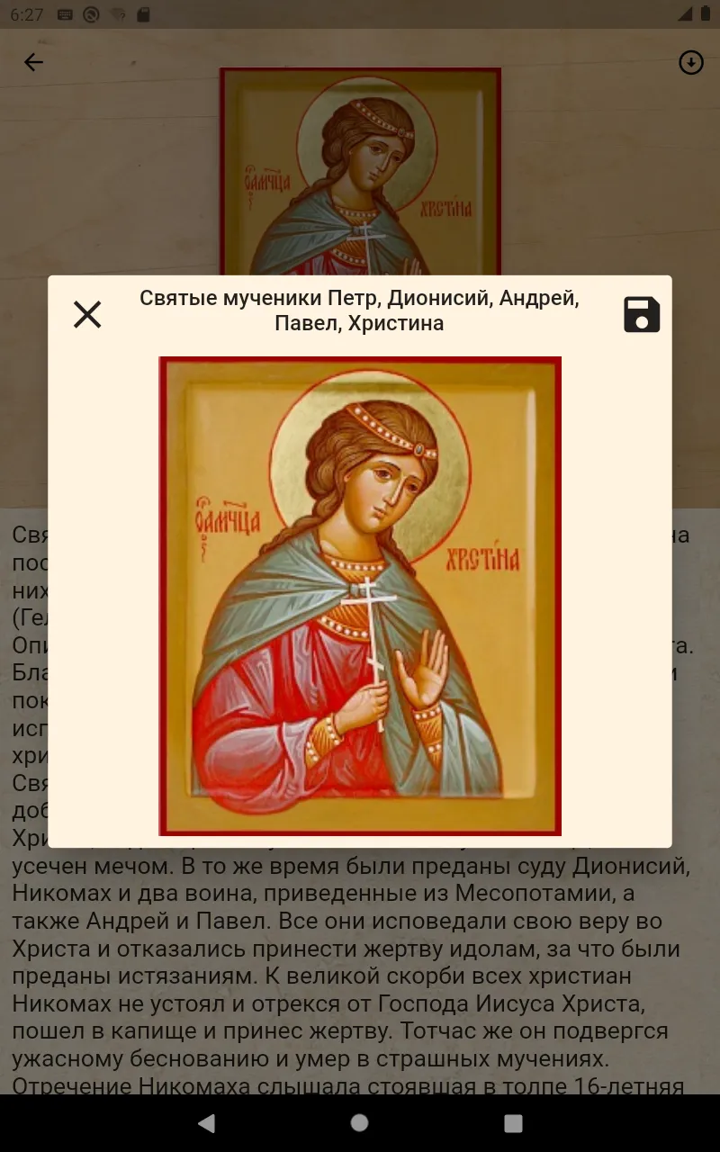 Жития святых на каждый день | Indus Appstore | Screenshot