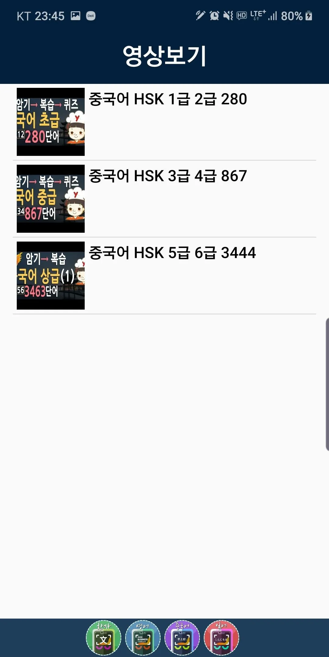 빠른암기 중국어 - HSK 3급, 4급, 5급, 6급  | Indus Appstore | Screenshot