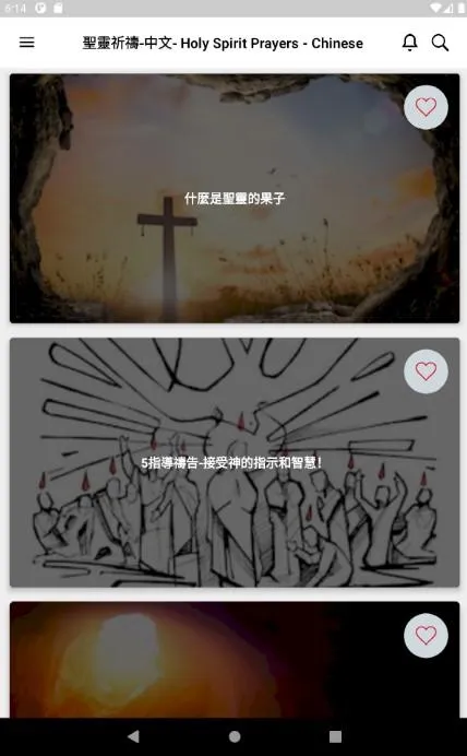 聖靈祈禱 - Holy Spirit Prayers - C | Indus Appstore | Screenshot