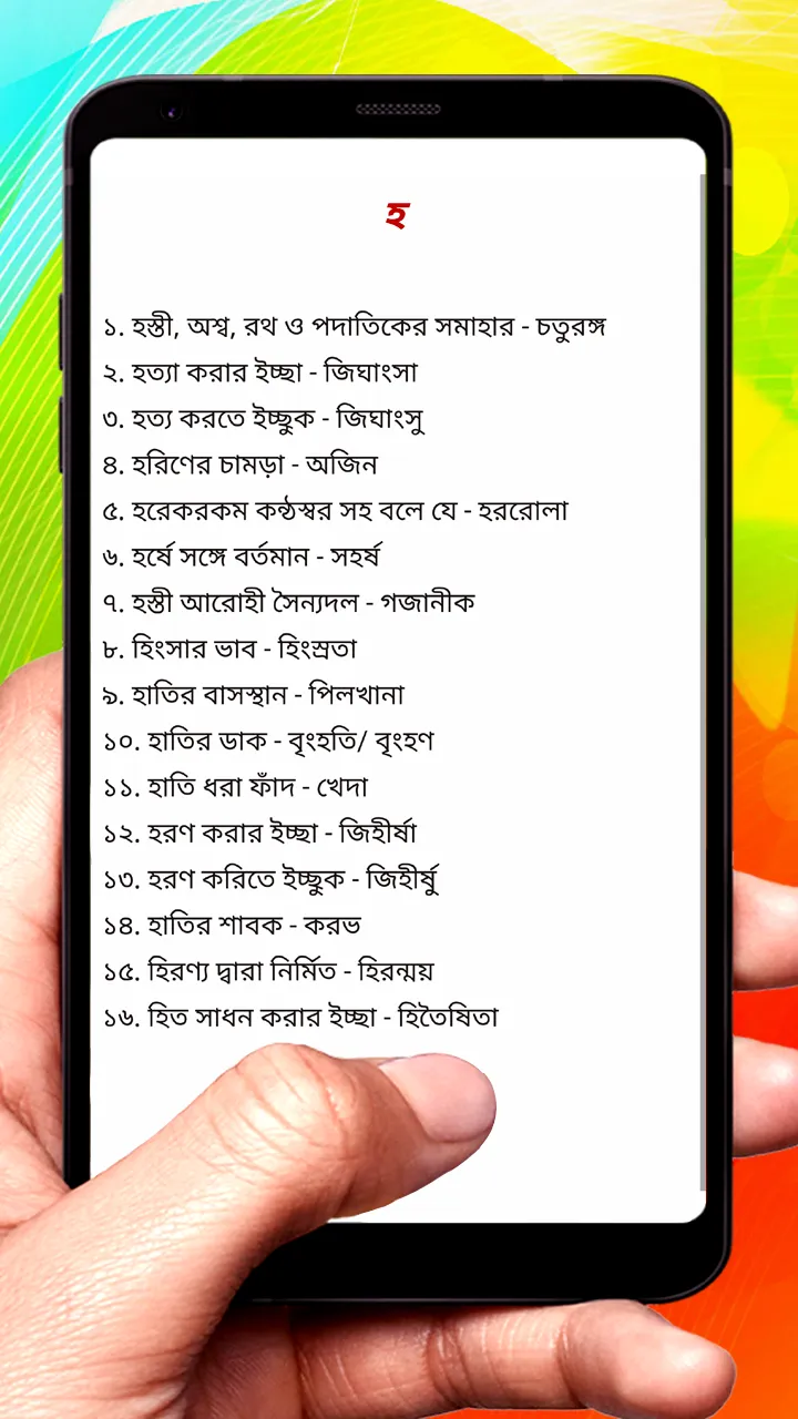 এক কথায় প্রকাশ ~Bangla Grammar | Indus Appstore | Screenshot