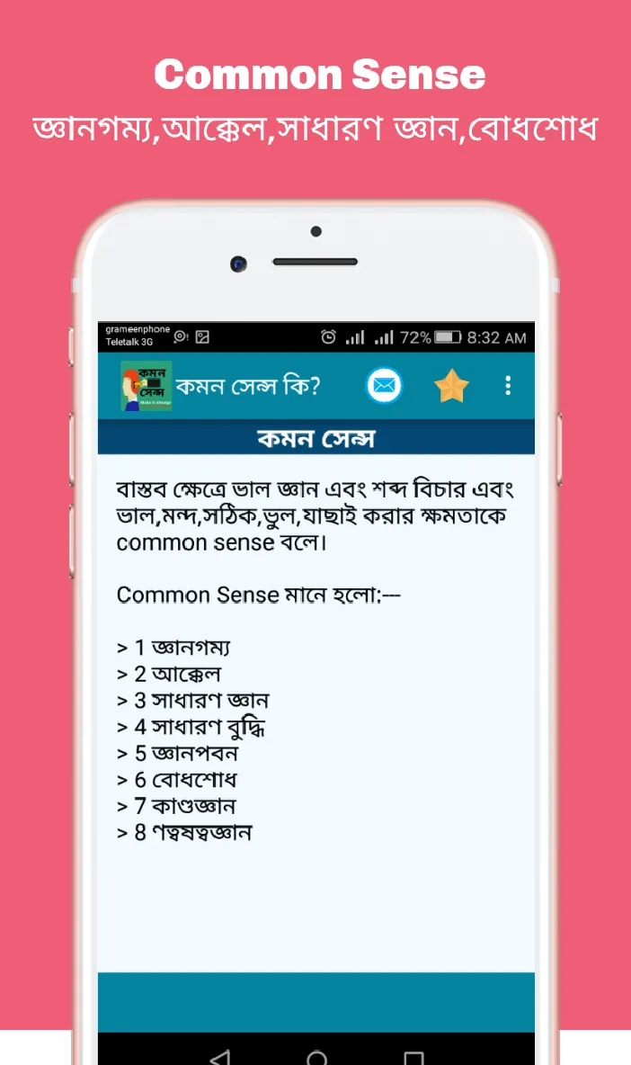 Common sense (কমন সেন্স) | Indus Appstore | Screenshot