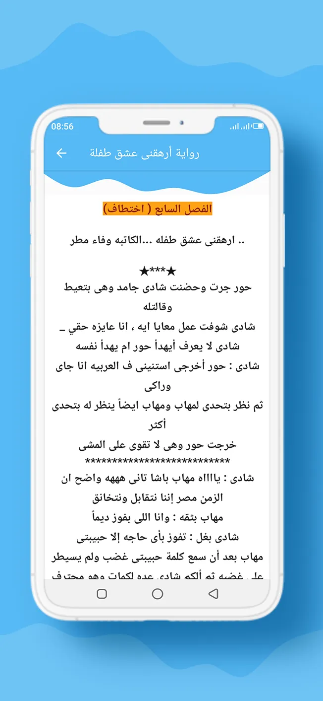 رواية أرهقنى عشق طفلة | Indus Appstore | Screenshot