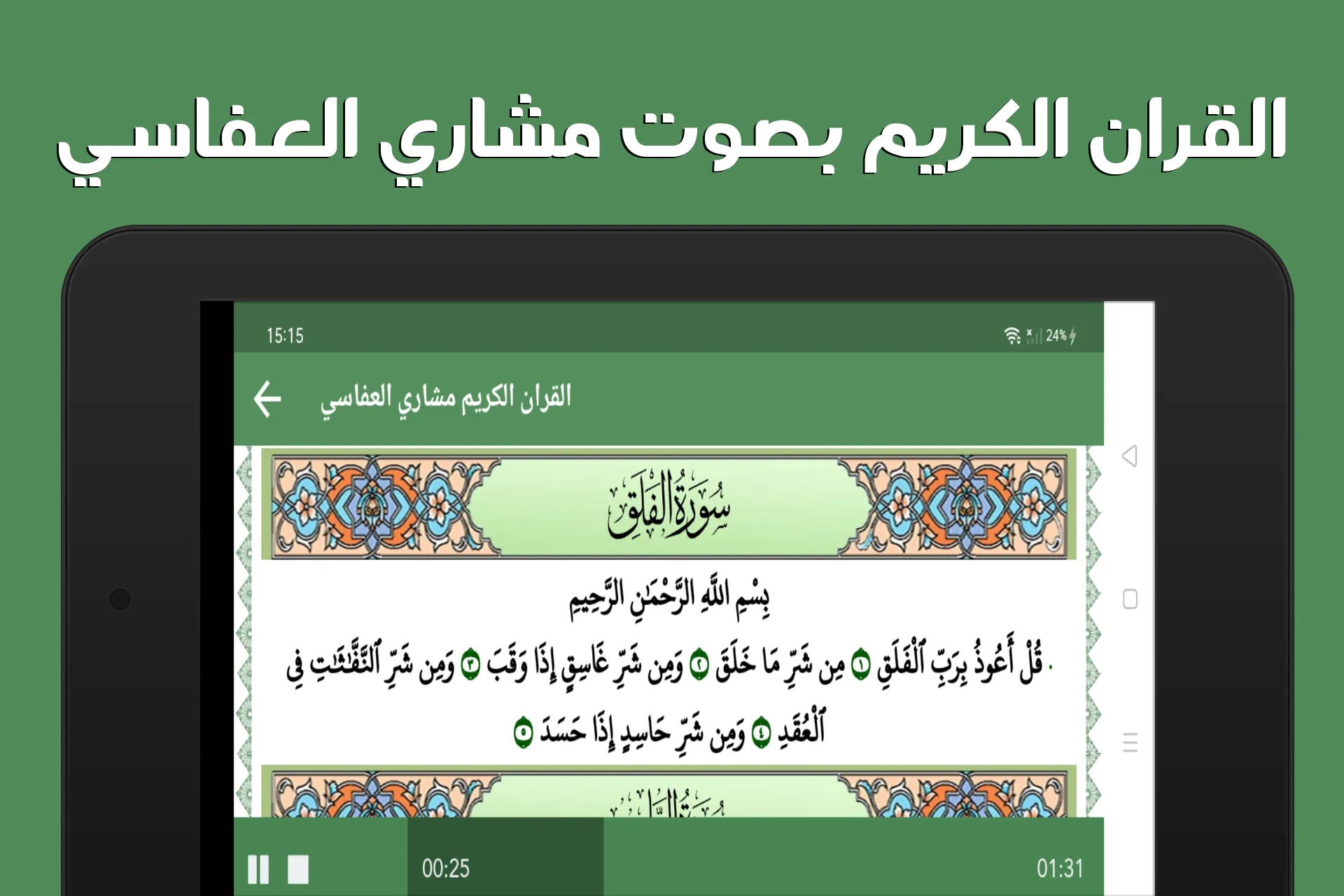 مشاري العفاسي - القرآن بدون نت | Indus Appstore | Screenshot