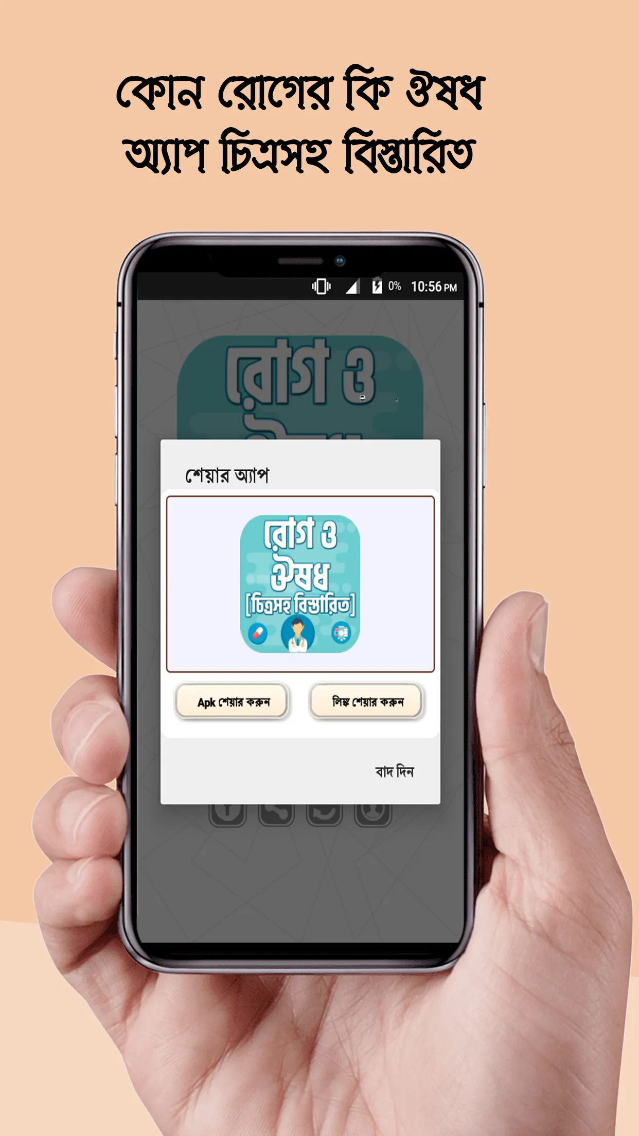 কোন রোগের কি ঔ�ষধ রোগ ও ঔষধ | Indus Appstore | Screenshot