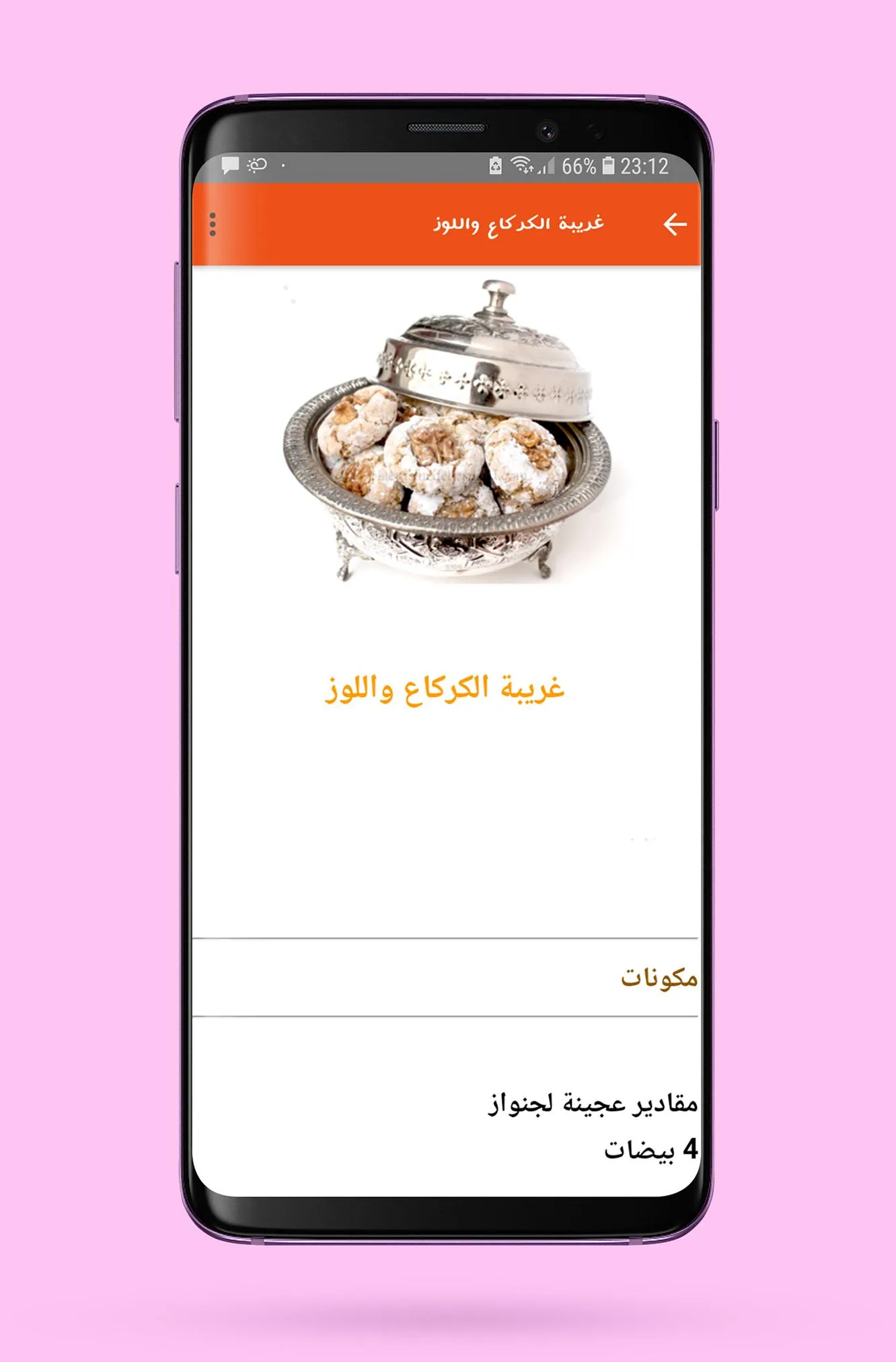 مقبلات و حلويات مغربية | Indus Appstore | Screenshot