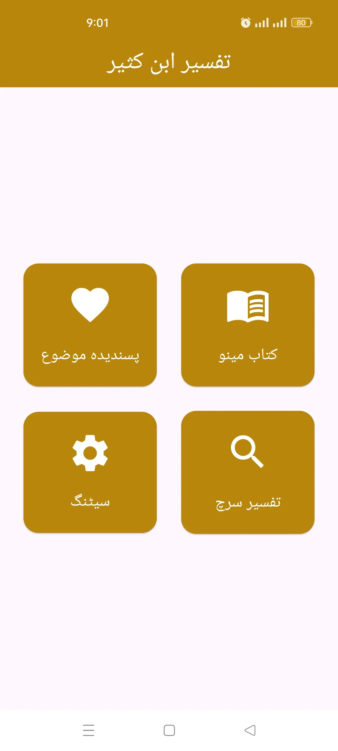 Tafseer Ibn Kaseer urdu | Indus Appstore | Screenshot