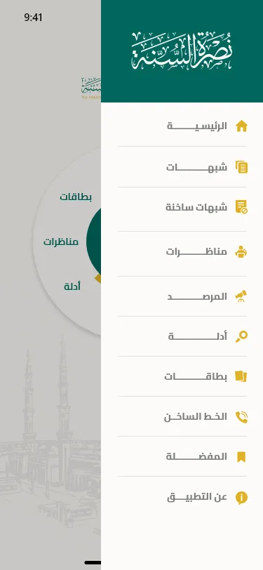 نصرة السنة | Indus Appstore | Screenshot