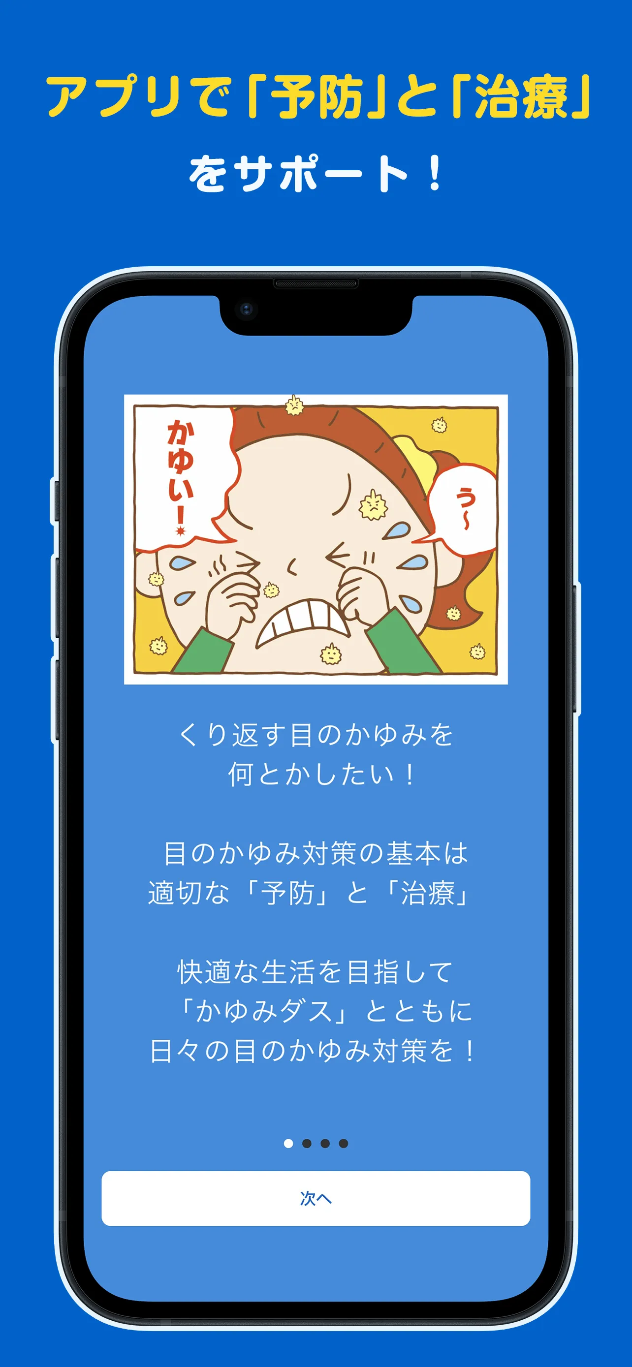 かゆみダス 目のアレルギー対策や予防・情報収集に役立つアプリ | Indus Appstore | Screenshot