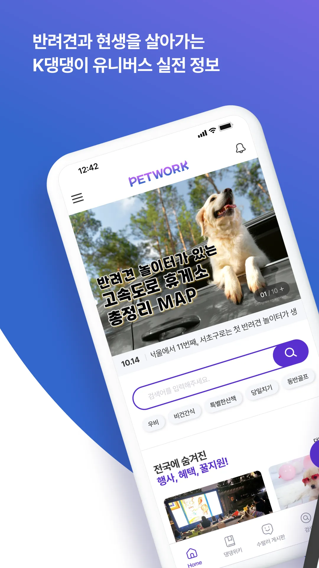 PETWORK - 반려견 가족 정보 네트워크, 펫트워크 | Indus Appstore | Screenshot