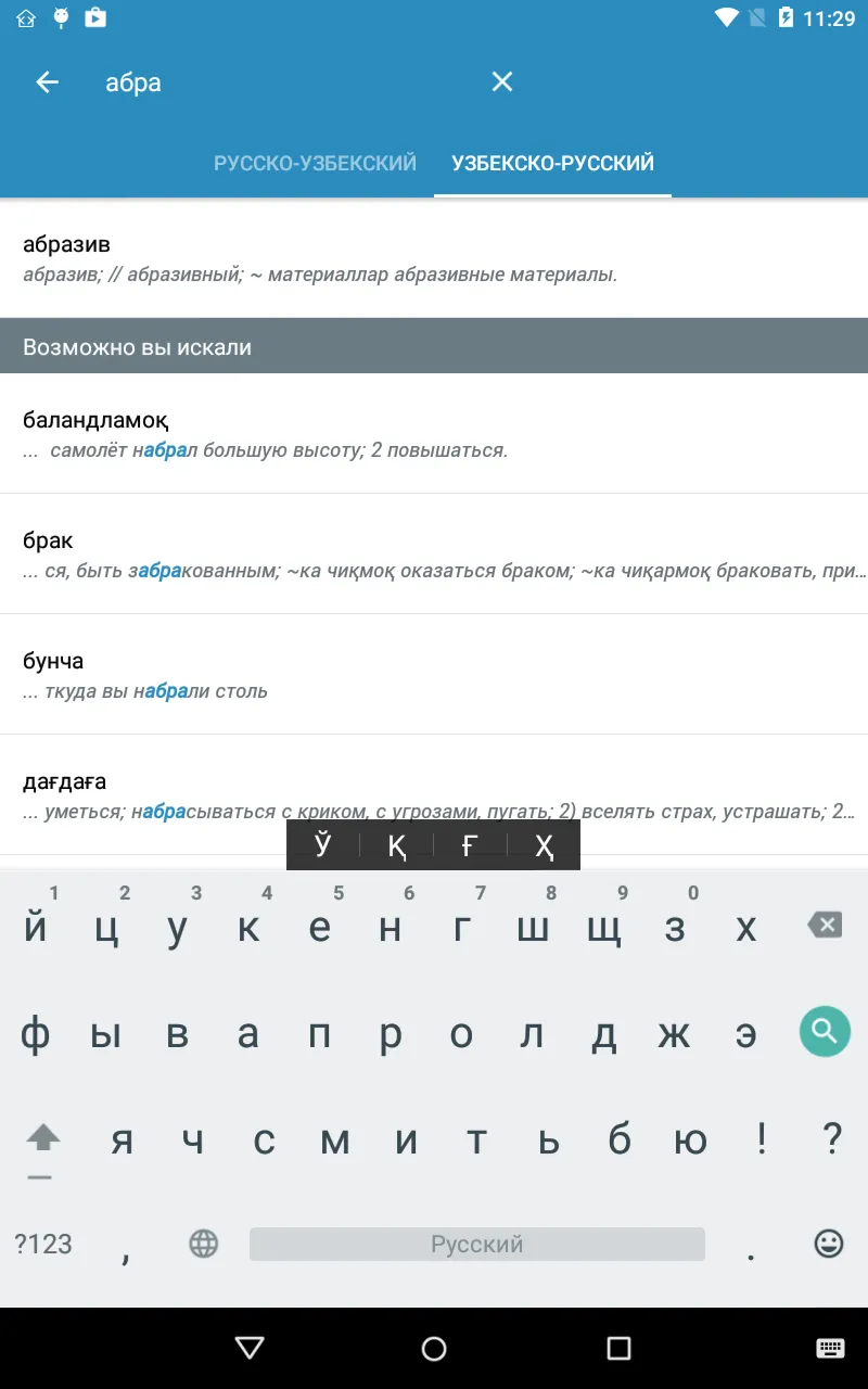 Русско Узбекский словарь | Indus Appstore | Screenshot