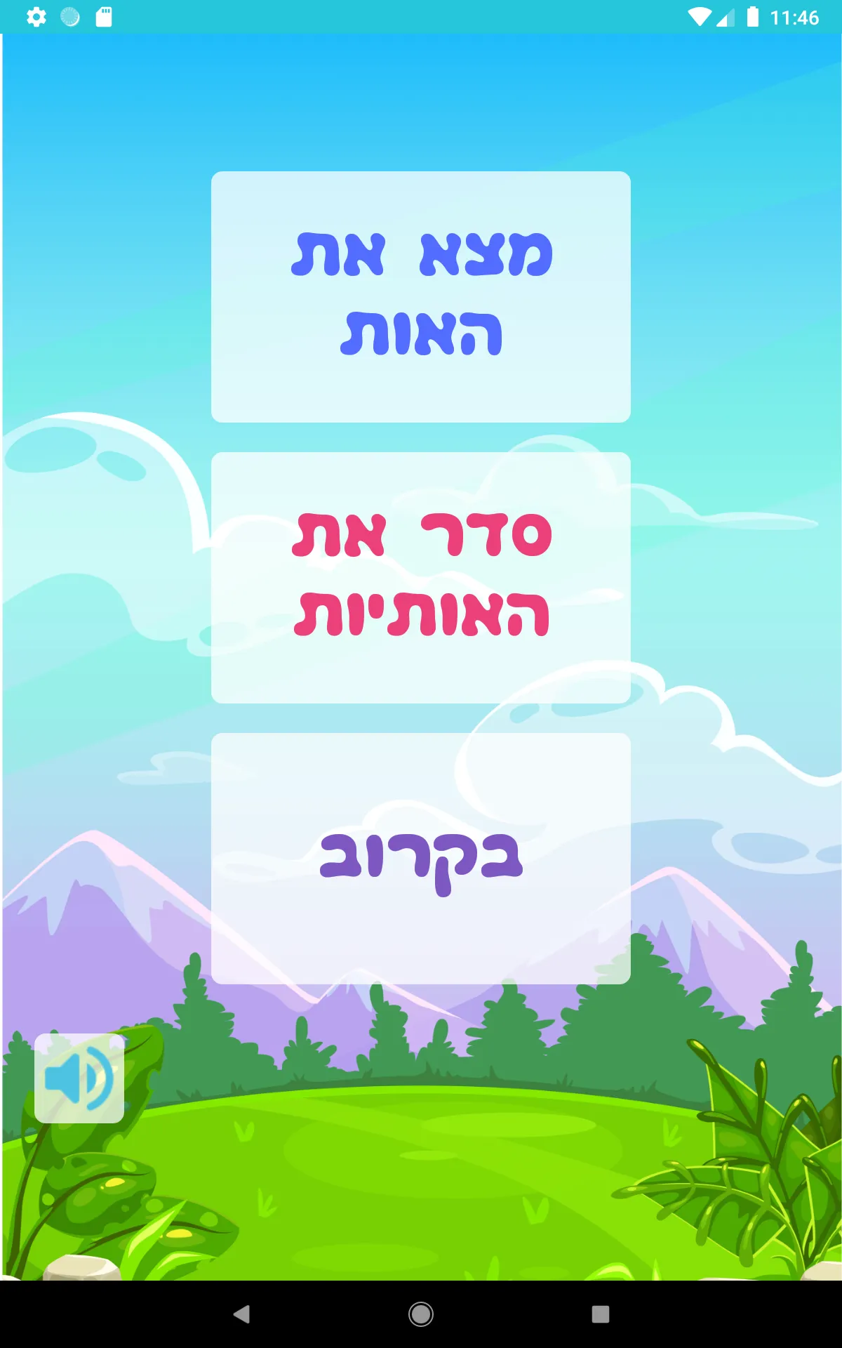 שלום כיתה א׳ | Indus Appstore | Screenshot