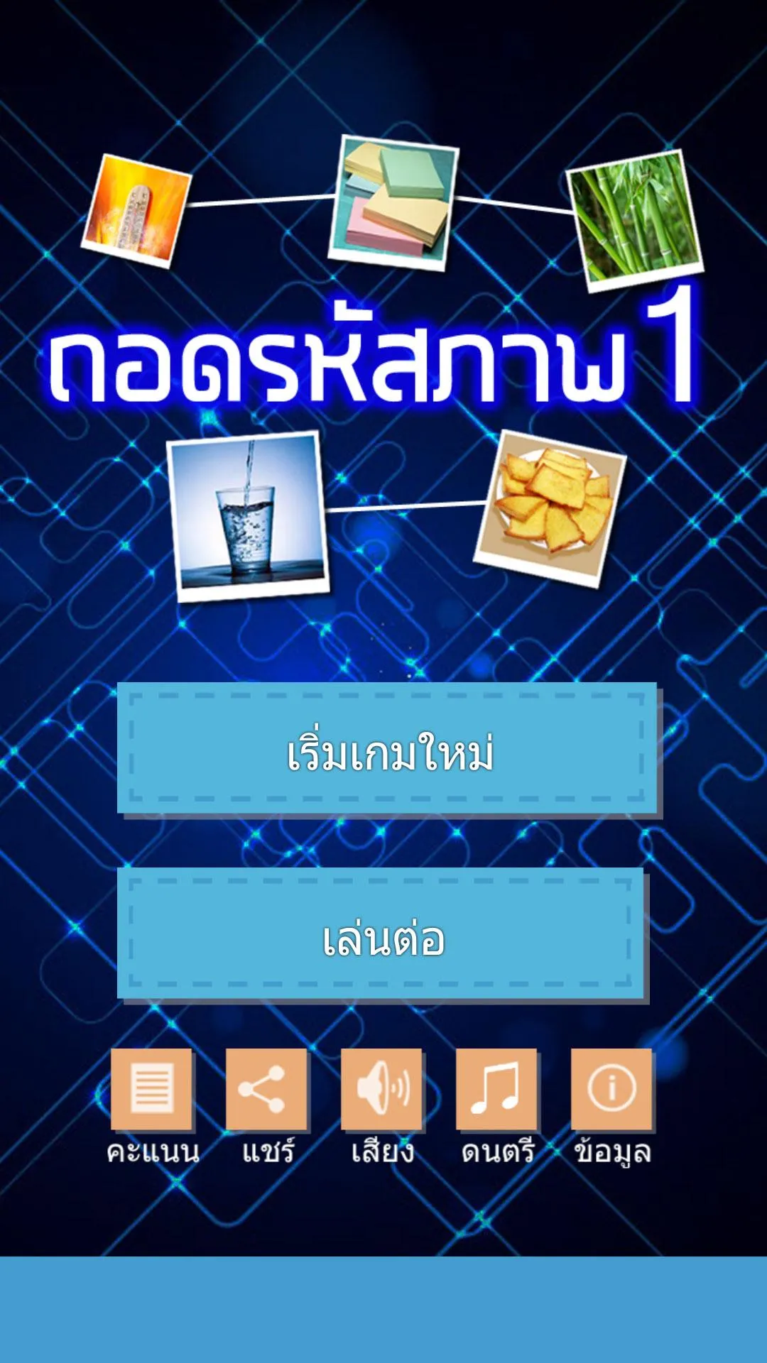 ถอดรหัสภาพ 1 | Indus Appstore | Screenshot