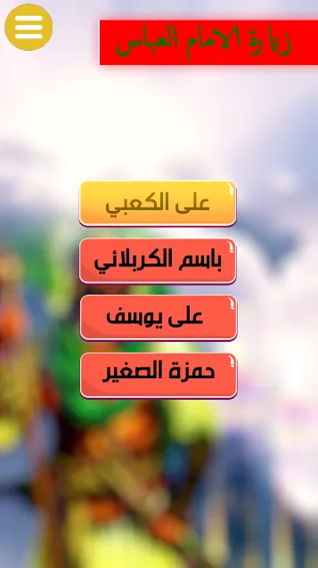 زيارة الامام العباس | Indus Appstore | Screenshot