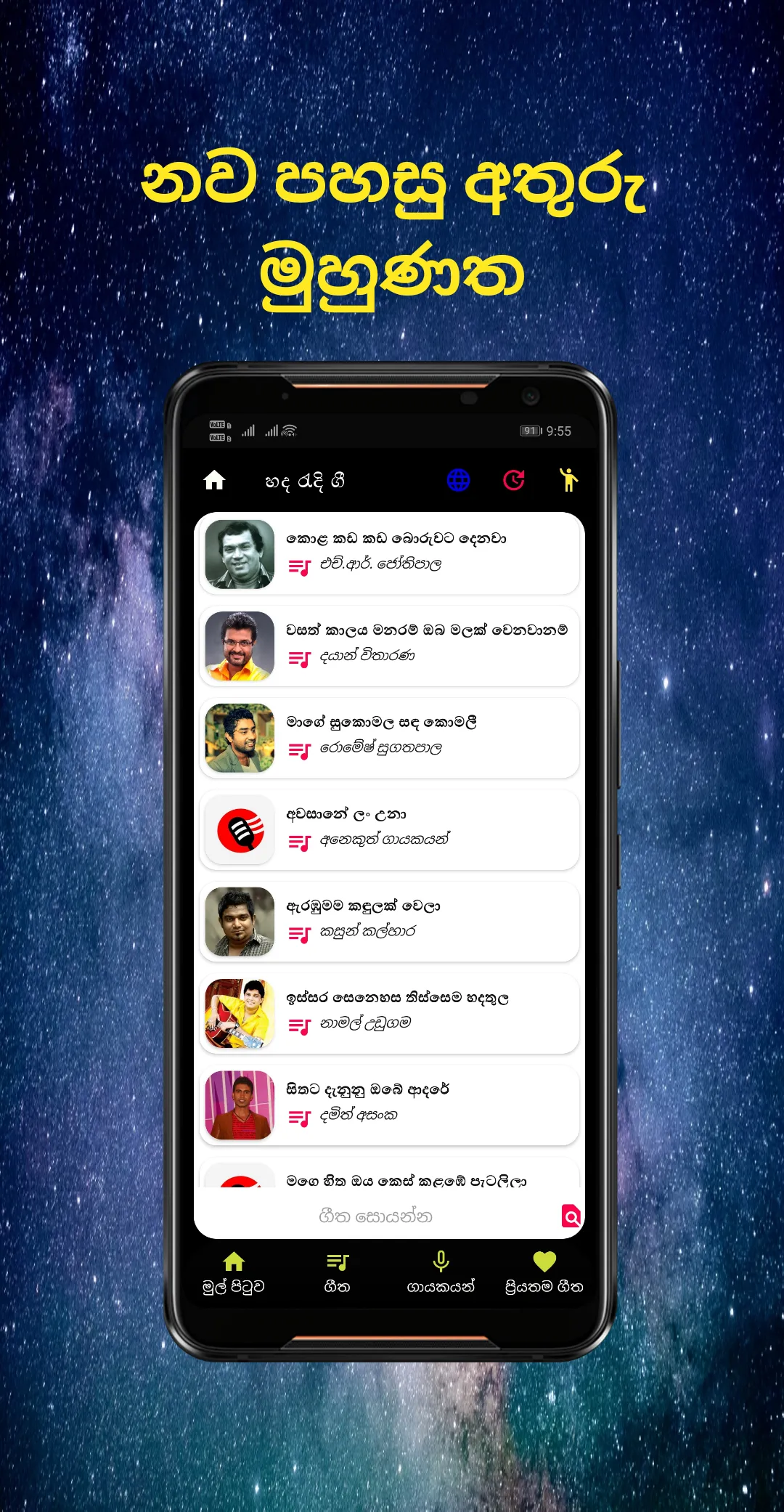 Popular Sinhala Songs Lyrics | Indus Appstore | Screenshot