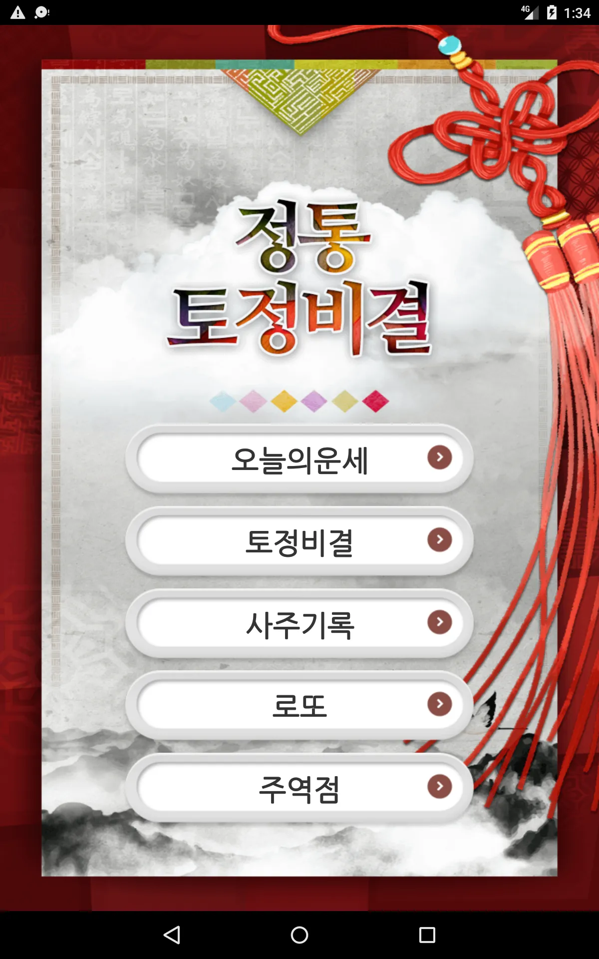 정통토정비결-2023토정비결,띠별운세,오늘의운세,로또 | Indus Appstore | Screenshot