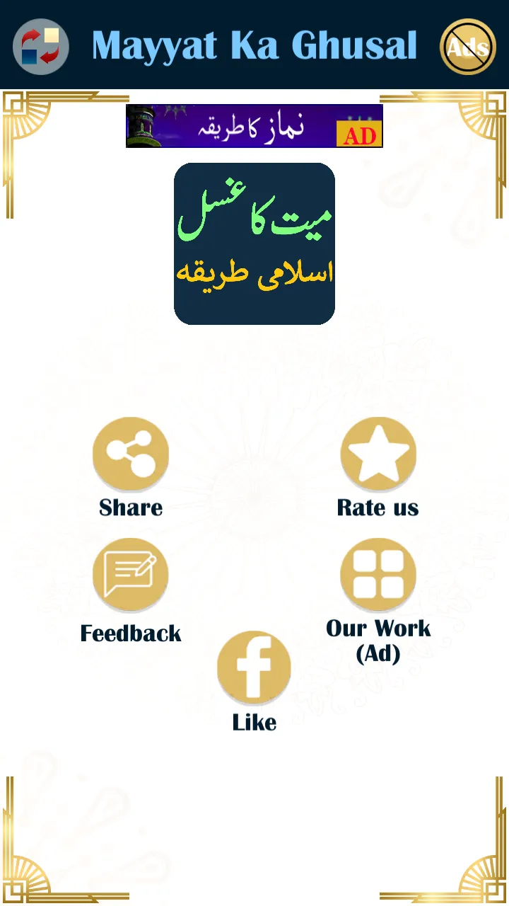 میت کے غسل کا اسلامی طریقہ | Indus Appstore | Screenshot