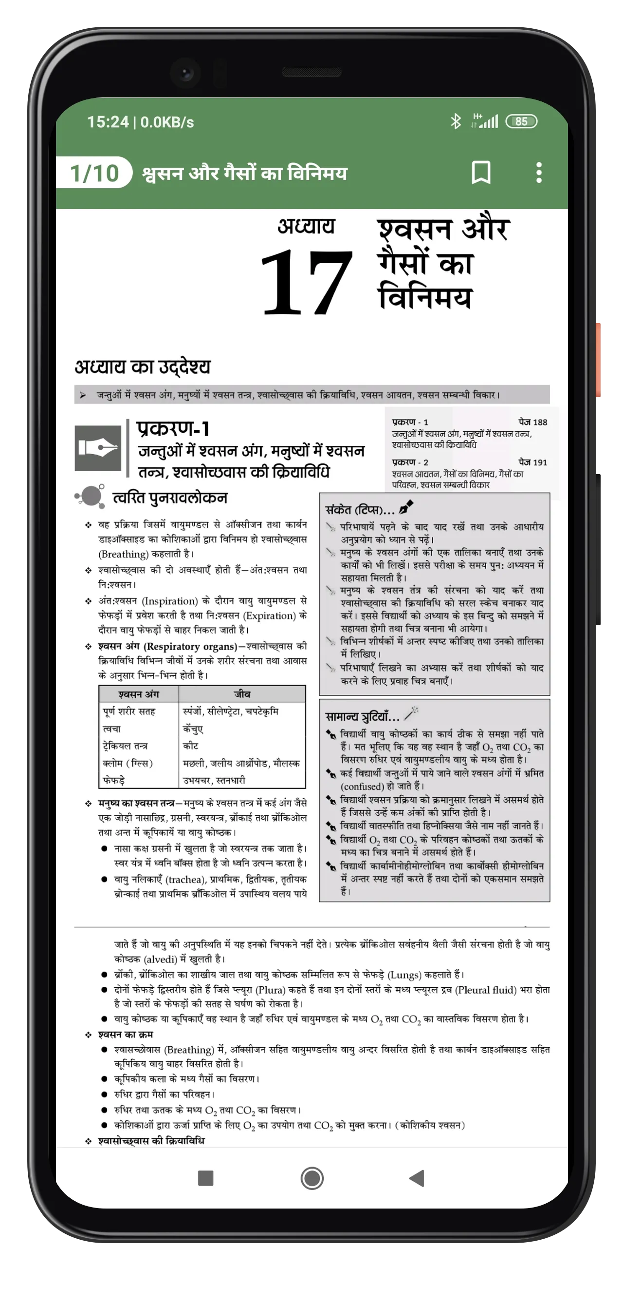 11Th BIOLOGY SOLUTION IN HINDI | Indus Appstore | Screenshot