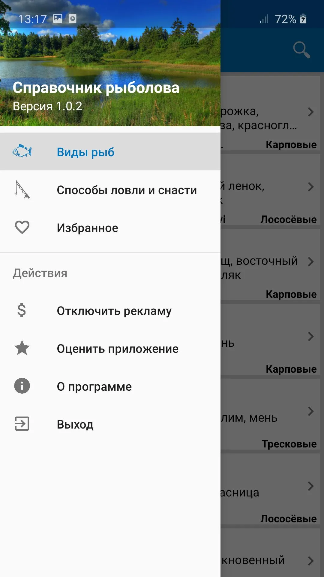 Справочник рыбака | Indus Appstore | Screenshot