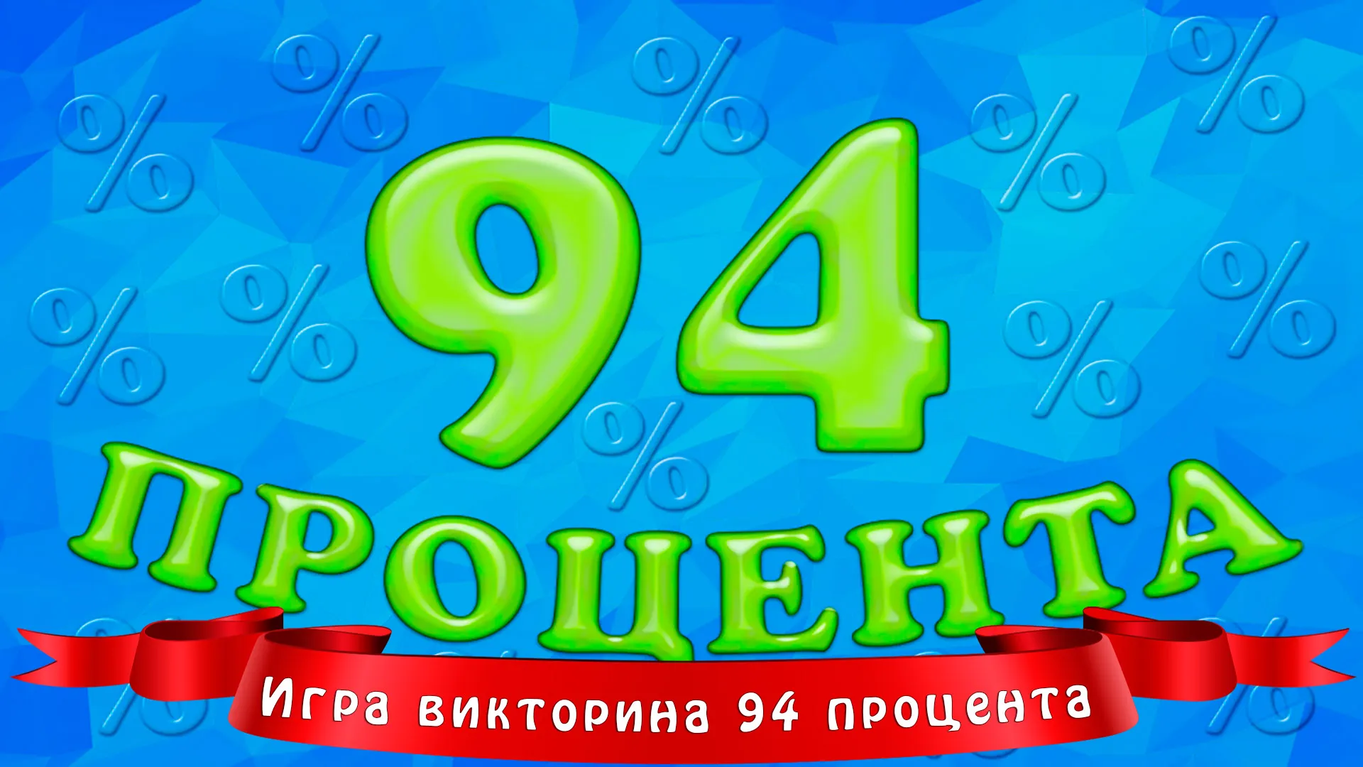 94 процента | Indus Appstore | Screenshot