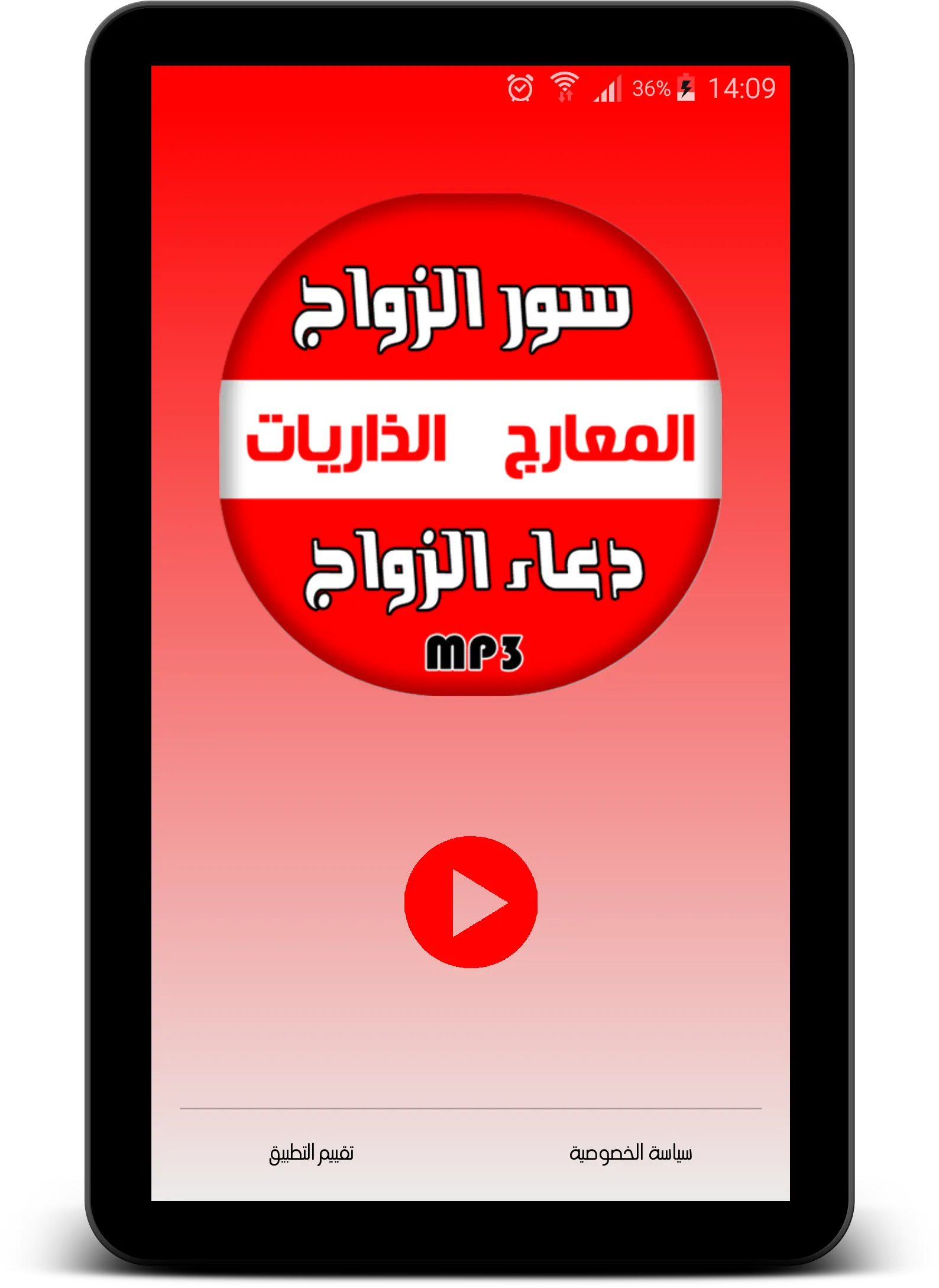 سور الزواج + دعاء تعجيل الزواج | Indus Appstore | Screenshot