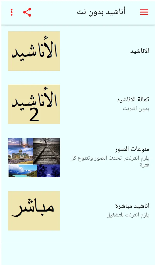 اناشيد بدون نت | Indus Appstore | Screenshot