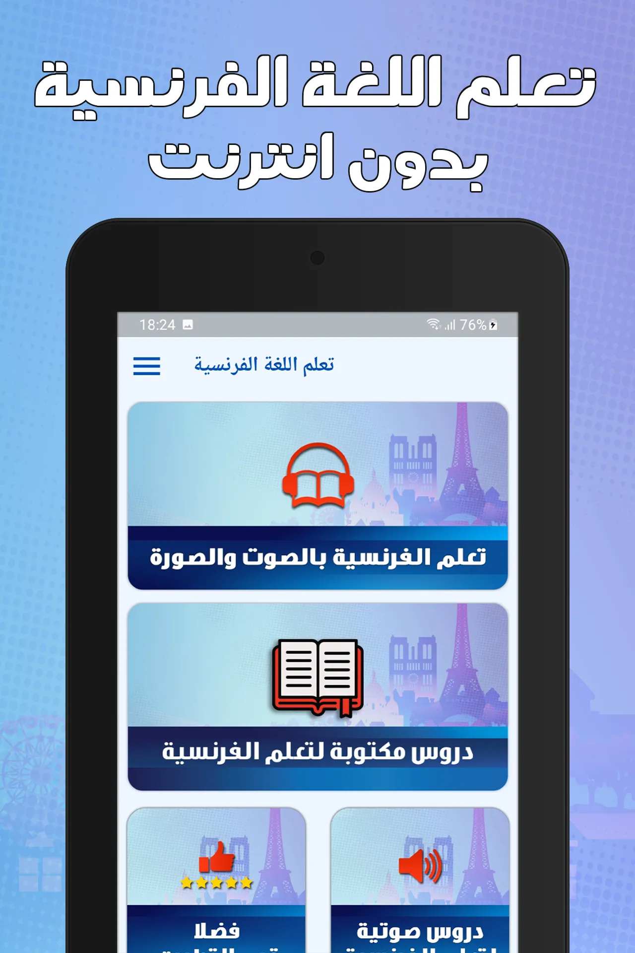 تعلم اللغة الفرنسية بدون نترنت | Indus Appstore | Screenshot