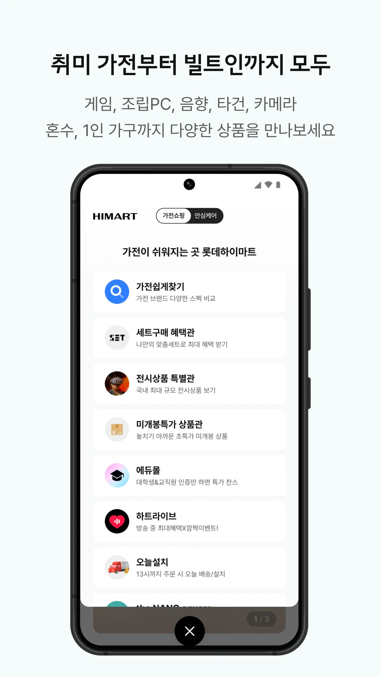 롯데하이마트 - 가전 쇼핑부터 홈 만능해결 서비스까지 | Indus Appstore | Screenshot