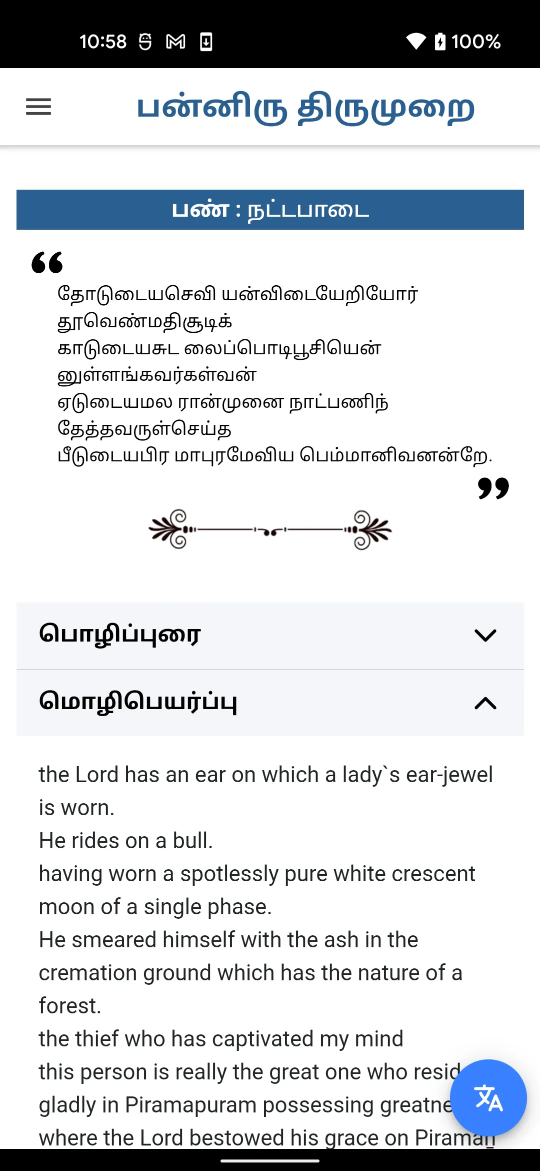 Thevaaram Panniru Thirumurai | Indus Appstore | Screenshot