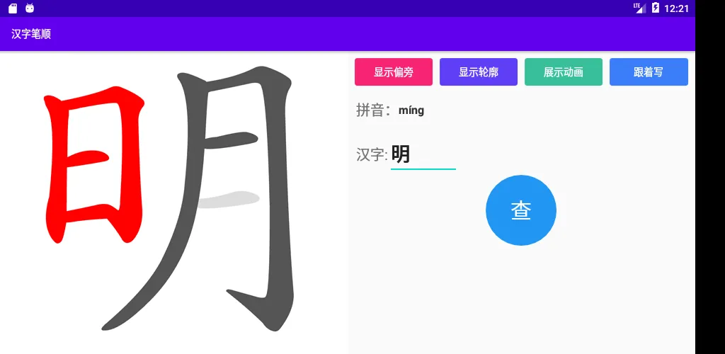 汉字 笔顺、笔顺 练习、笔画 笔顺、笔顺跟着写、中文笔顺 | Indus Appstore | Screenshot