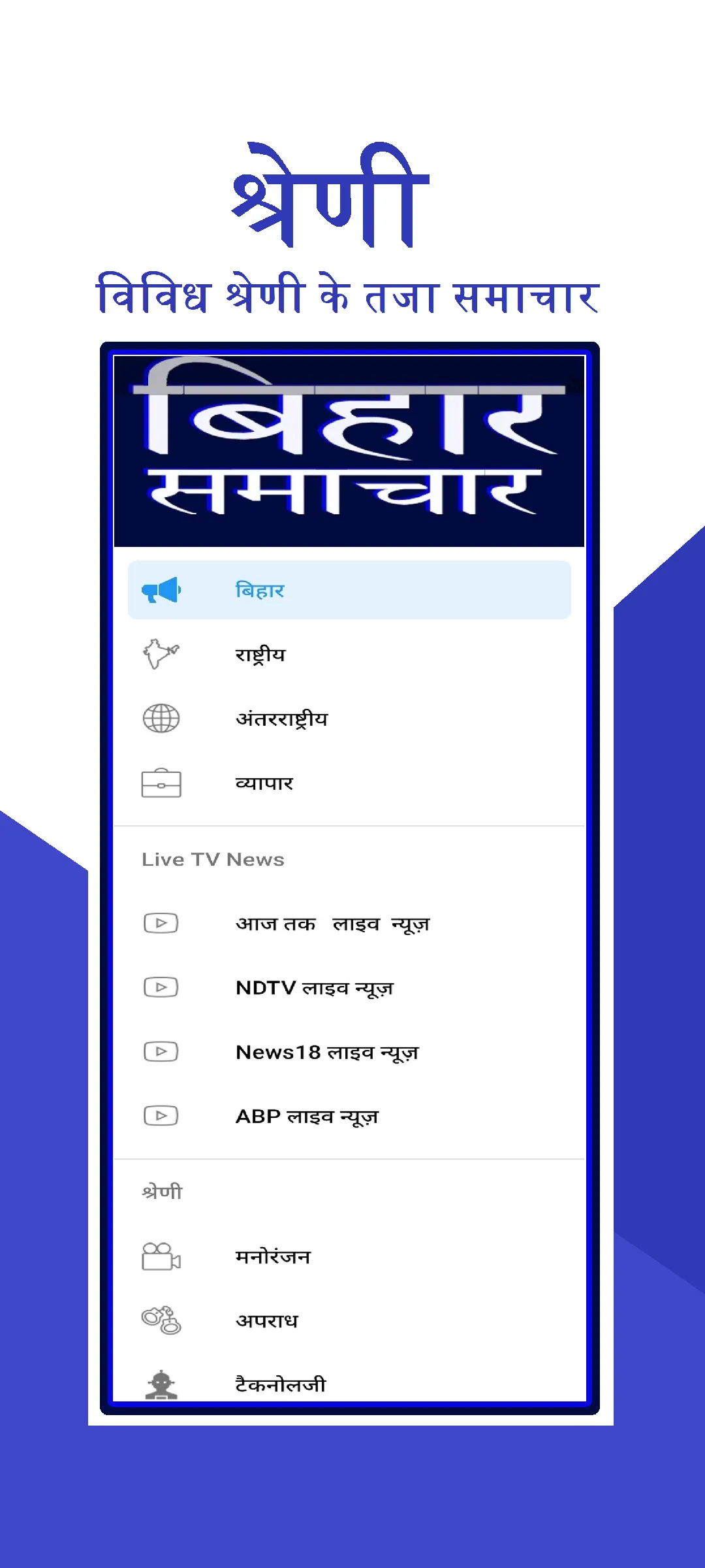 Bihar News | Live TV News | Indus Appstore | Screenshot