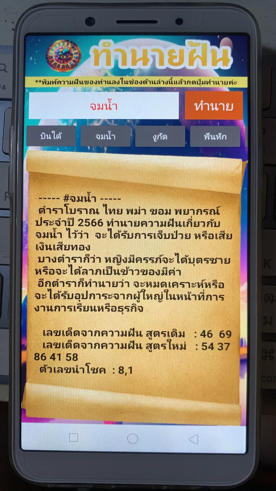 ทํานายฝันแม่นๆ 3ตำราโบราณ | Indus Appstore | Screenshot